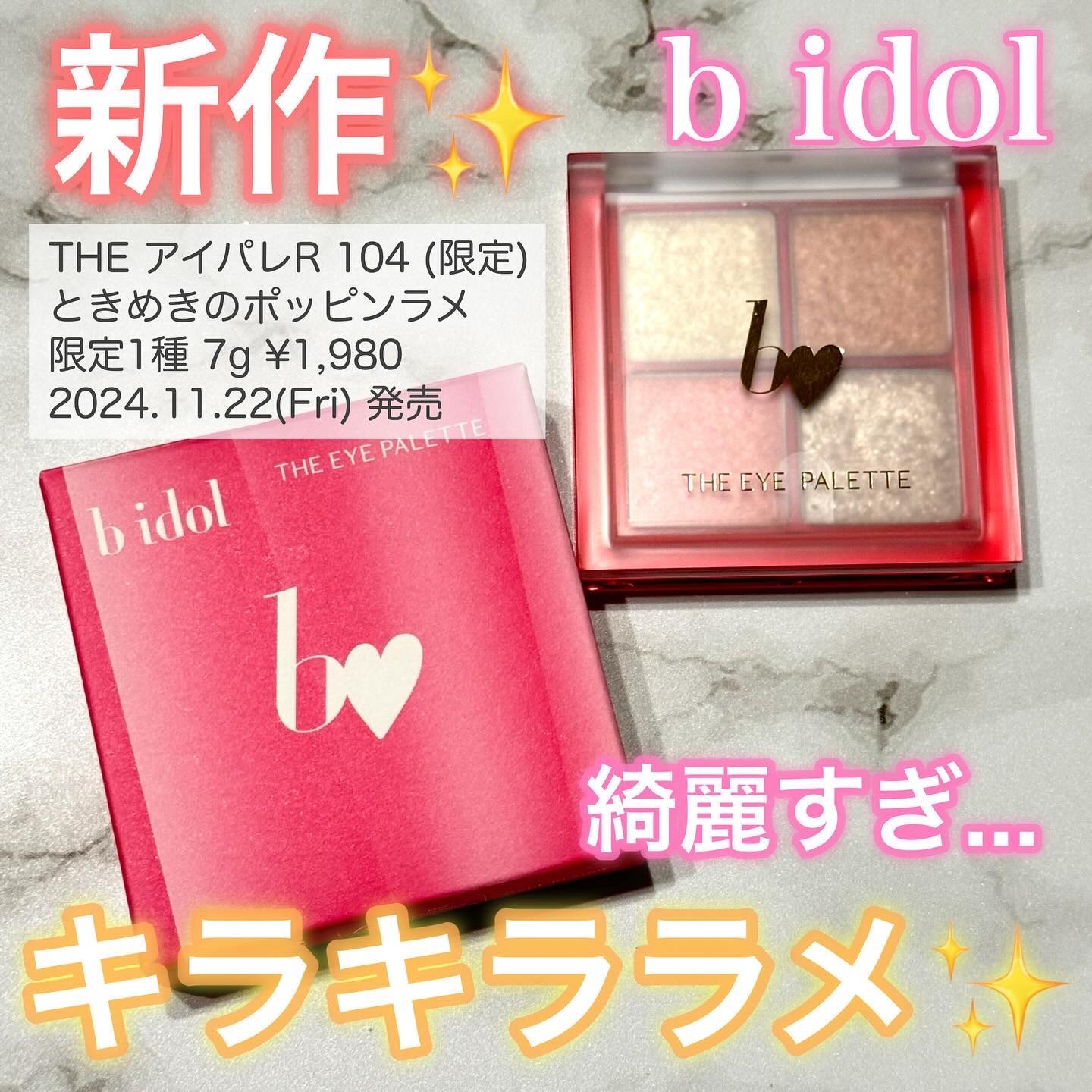 THE アイパレR/b idol/アイシャドウパレットを使ったクチコミ（1枚目）