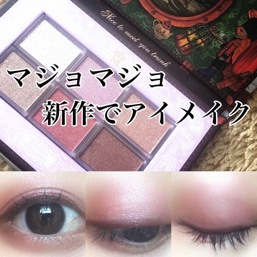 ナイストゥミーチュートランク/MAJOLICA MAJORCA/アイシャドウパレットを使ったクチコミ(1枚目)