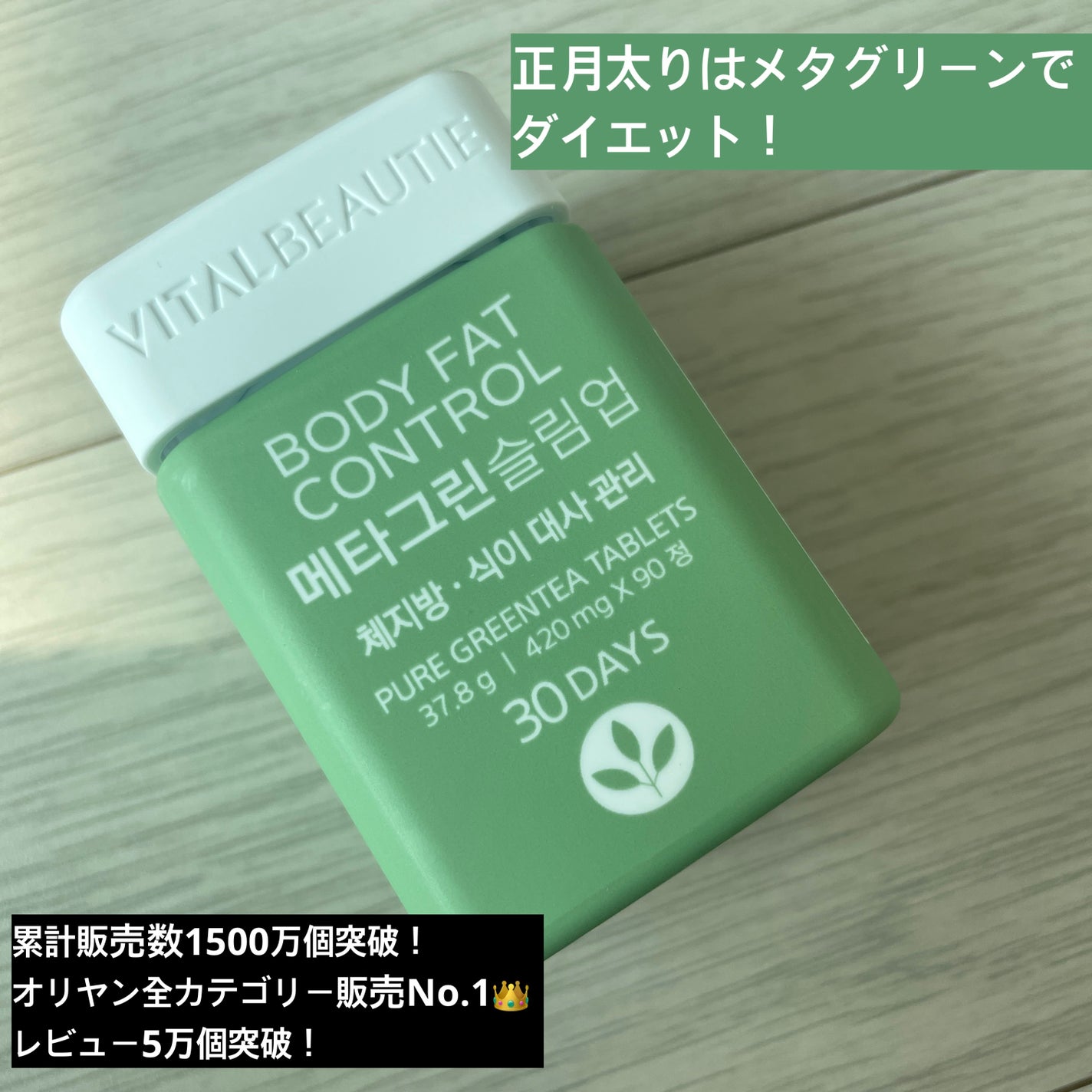 メタグリーンスリムアップ/VITALBEAUTIE/ボディサプリメントを使ったクチコミ(1枚目)