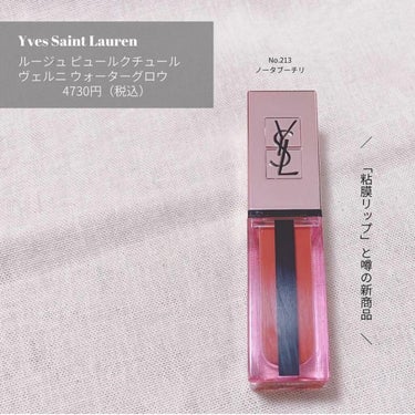 ルージュ ピュールクチュール ヴェルニ ウォーターグロウ/YVES SAINT LAURENT BEAUTE/口紅を使ったクチコミ（2枚目）