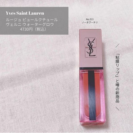 ルージュ ピュールクチュール ヴェルニ ウォーターグロウ/YVES SAINT LAURENT BEAUTE/口紅を使ったクチコミ(2枚目)