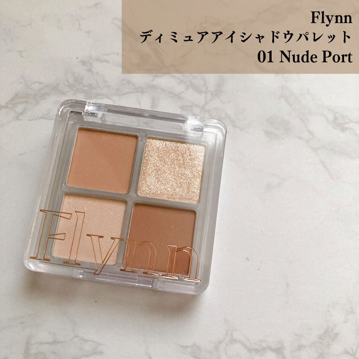 ミニヌーディーエディション/Flynn/メイクアップキットを使ったクチコミ(2枚目)