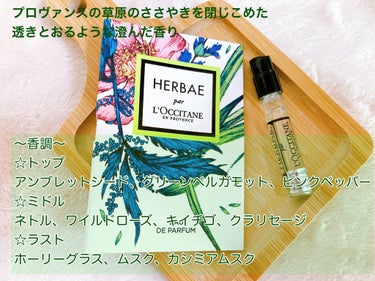 L'OCCITANE エルバヴェール オードパルファムのクチコミ「ロクシタン
HBオードパルファム 

みずみずしい果実が織りなす香りが、エフォートレスな美しさ.....」（1枚目）