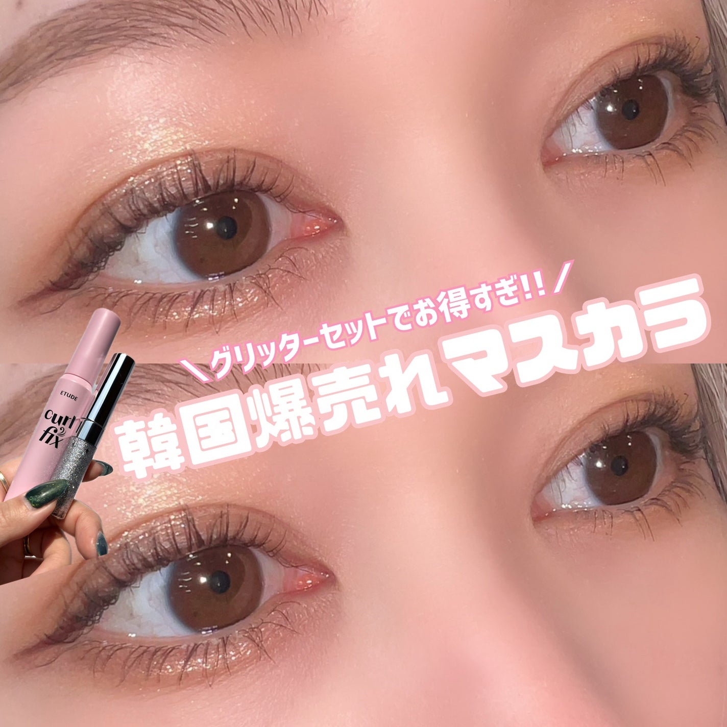 カールフィックスマスカラ/ETUDE/マスカラを使ったクチコミ(1枚目)