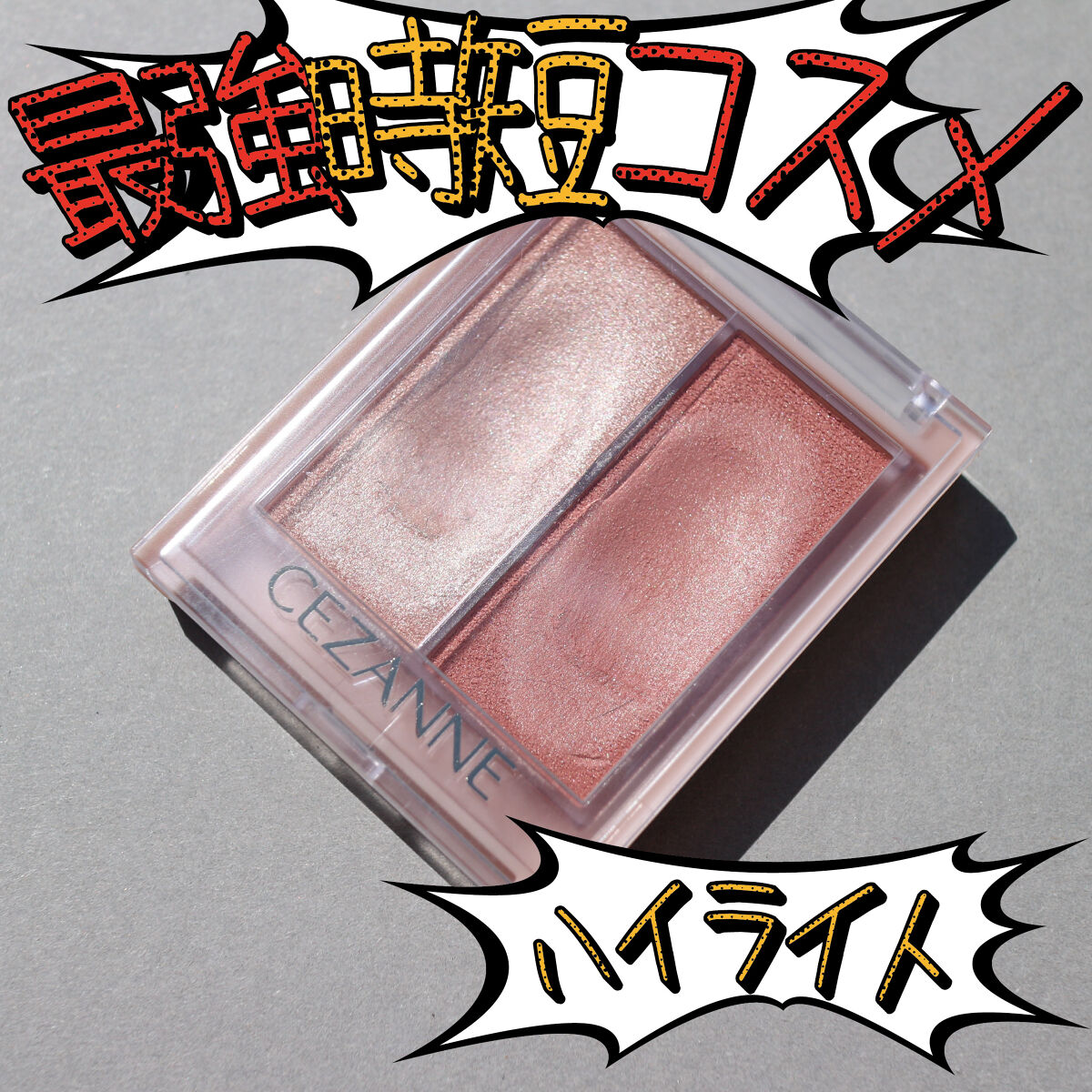 フェイスグロウカラー/CEZANNE/クリームハイライトを使ったクチコミ（1枚目）