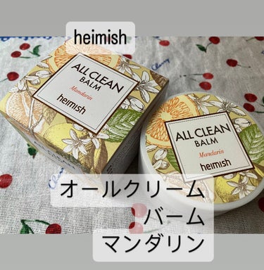 オールクリーンバーム マンダリン/heimish/クレンジングバームを使ったクチコミ（1枚目）