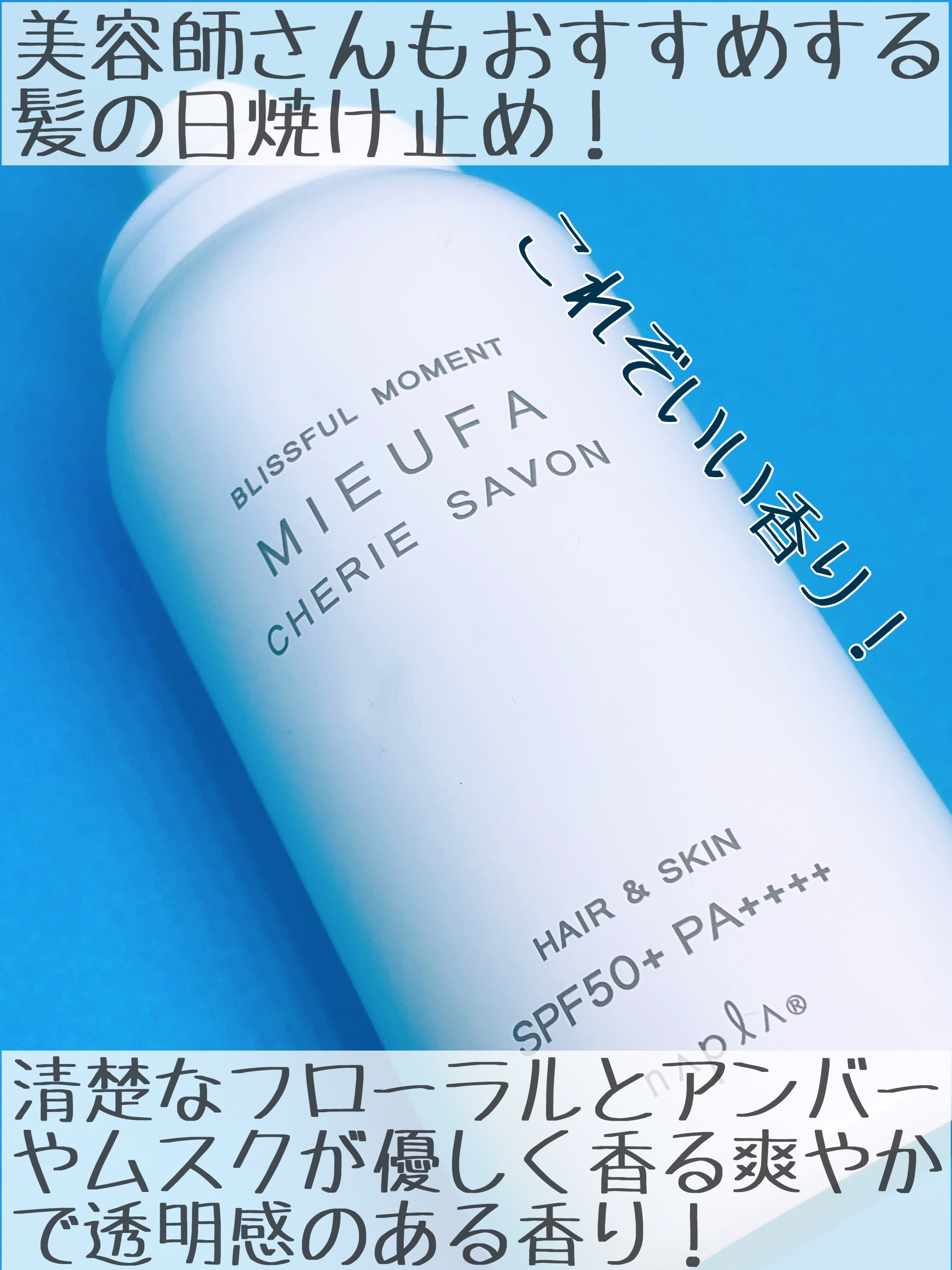 ミーファ フレグランスUVスプレー シェリーサボン/MIEUFA/日焼け止めミスト・スプレーを使ったクチコミ（2枚目）