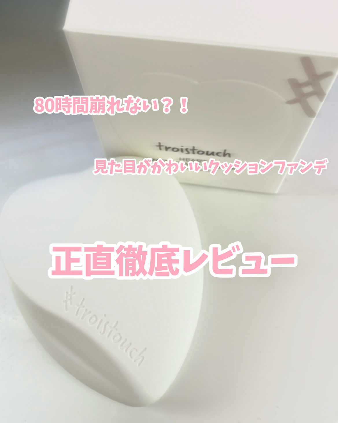 トワタッチ ハートクッション マットカバー 21 ベージュ本体/troistouch/クッションファンデーションを使ったクチコミ（1枚目）