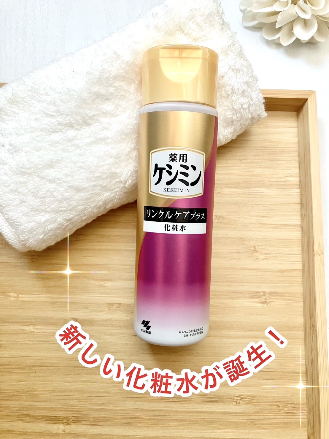 リンクルケアプラス化粧水/ケシミン/化粧水を使ったクチコミ（1枚目）