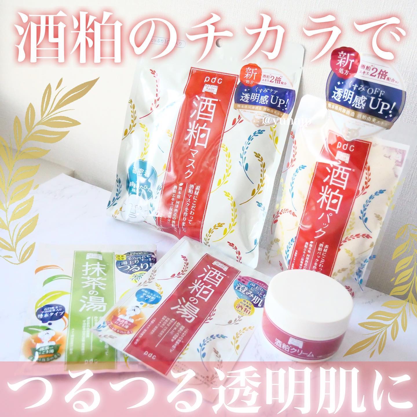 ＼コスパ良く透明感ケア／
友達のおすすめで使い始めたpdcの酒粕シリーズ♡
ただ安いだけではなく、しっかり肌の調子がよくなることを実感できる最強のシリーズです。
今回は私が一番気に入ったマスクシートとクリームを紹介します！
*:・゜。*:・