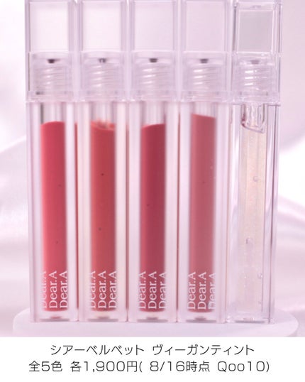 シアーベルベットティント/Dear.A/リップティントを使ったクチコミ(3枚目)