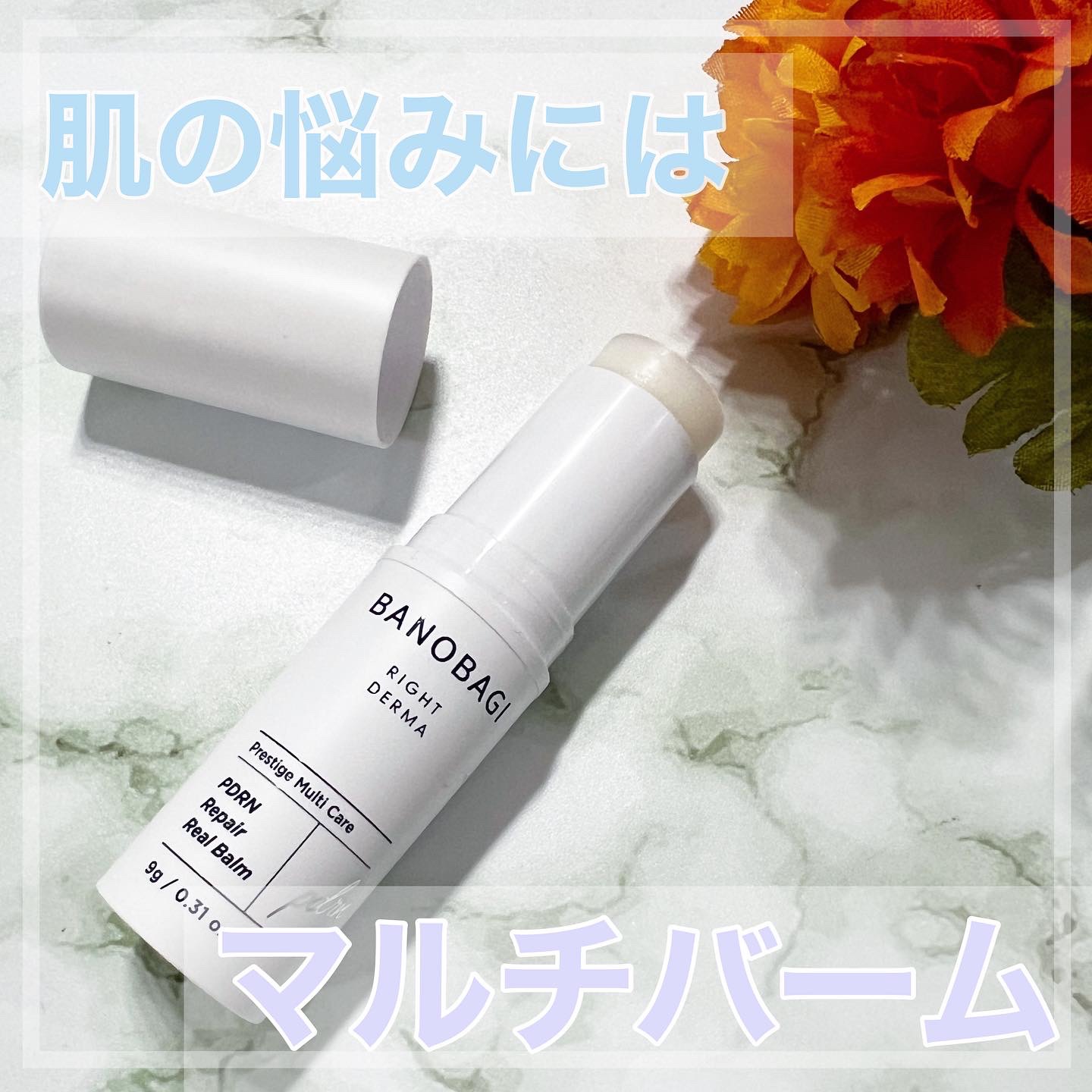 PDRNリペアリアルバーム/BANOBAGI/フェイスバームを使ったクチコミ（1枚目）