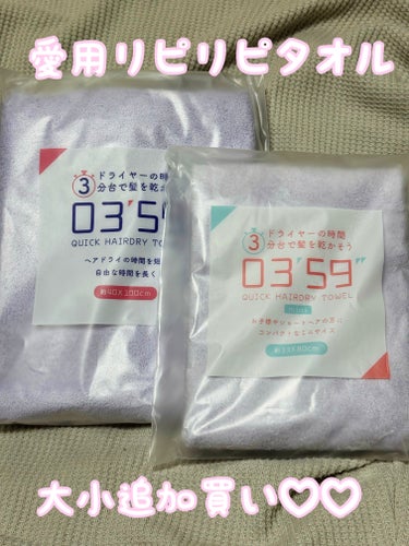 本多タオル 03’59 QUICK HAIRDRY TOWEL のクチコミ「 大好きタオル♡

本多タオル
03’59 QUICK HAIRDRY TOWEL

Inst.....」（1枚目）