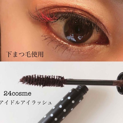アイドルラッシュ ロング&ボリューム/24h cosme/マスカラを使ったクチコミ(1枚目)