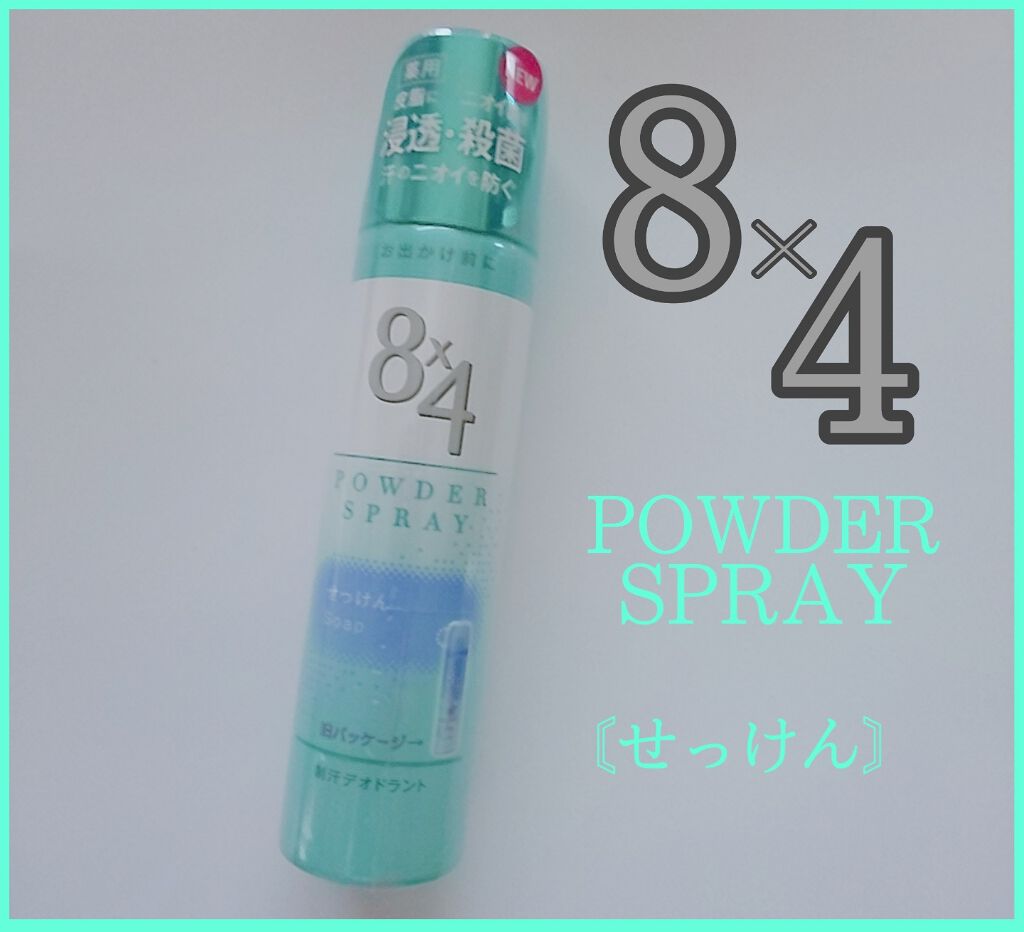 パウダースプレー せっけんの香り/8x4/デオドラント・制汗剤を使ったクチコミ(1枚目)