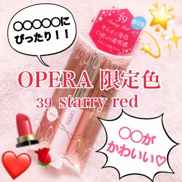 💄OPERA💄
11月30日発売🎀”限定色”レビューしてみた😊ぜひのぞいてね↓

             オペラ シアーリーリップN
                   39 スターリーレッド
  
