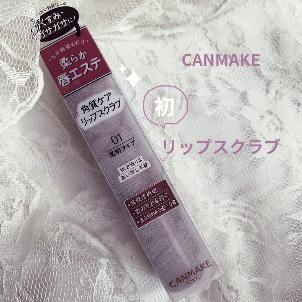 プランプリップケアスクラブ/キャンメイク/リップスクラブを使ったクチコミ（1枚目）