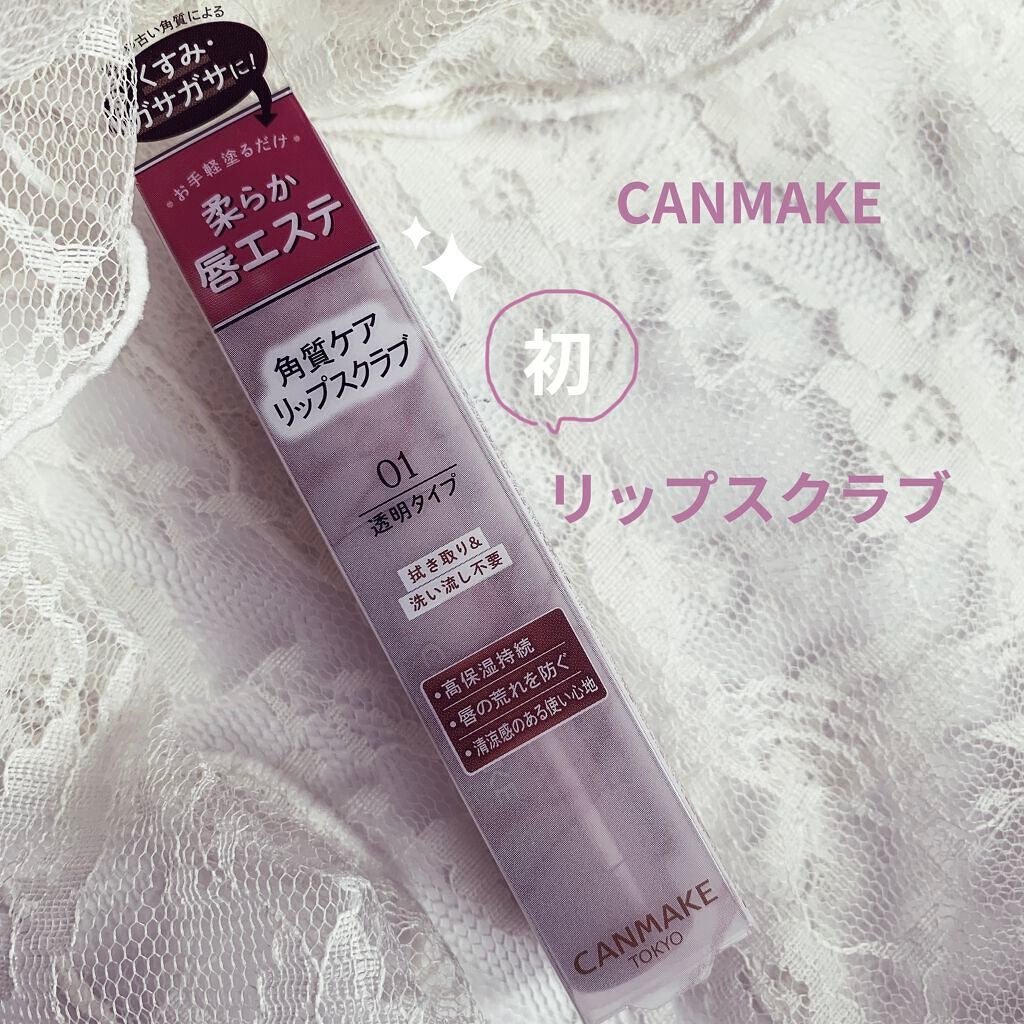 プランプリップケアスクラブ/キャンメイク/リップスクラブを使ったクチコミ(1枚目)