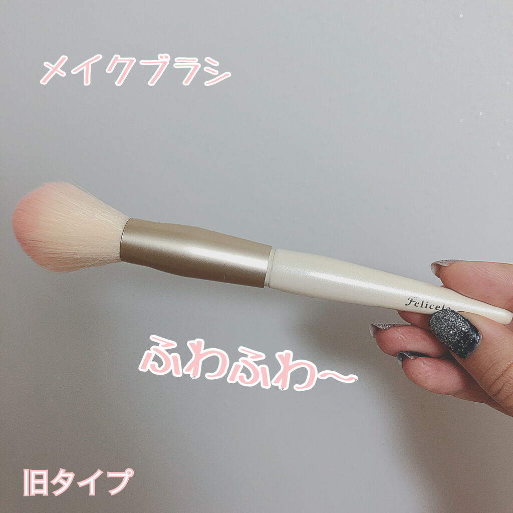 チークブラシ(先丸)/フェリセラ/メイクブラシを使ったクチコミ（1枚目）