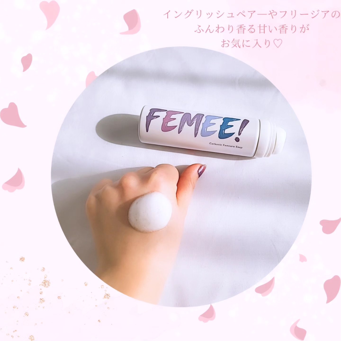炭酸フェムケアソープ/FEMEE/デリケートゾーンケアを使ったクチコミ（2枚目）