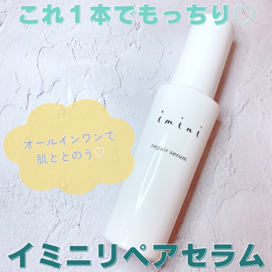 imini リペアセラム/imini/オールインワン化粧品を使ったクチコミ（1枚目）