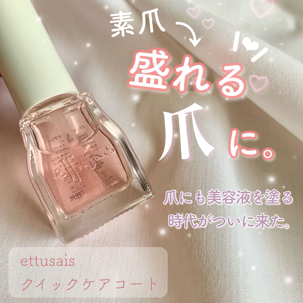 エテュセ クイックケアコート/ettusais/ネイルオイル・トリートメントを使ったクチコミ（1枚目）