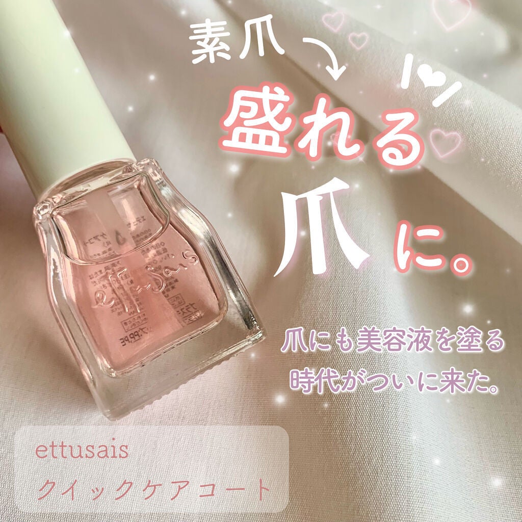 エテュセ クイックケアコート/ettusais/ネイルオイル・トリートメントを使ったクチコミ(1枚目)