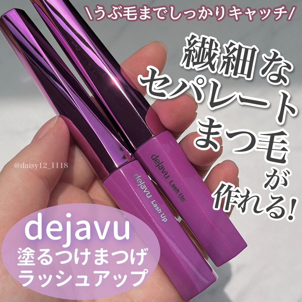 「塗るつけまつげ」自まつげ際立てタイプ/デジャヴュ/マスカラを使ったクチコミ(1枚目)