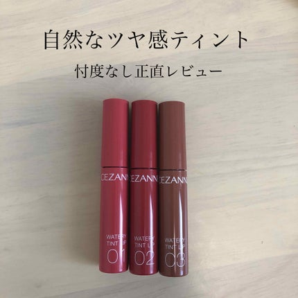 ウォータリーティントリップ/CEZANNE/リップティントを使ったクチコミ(1枚目)