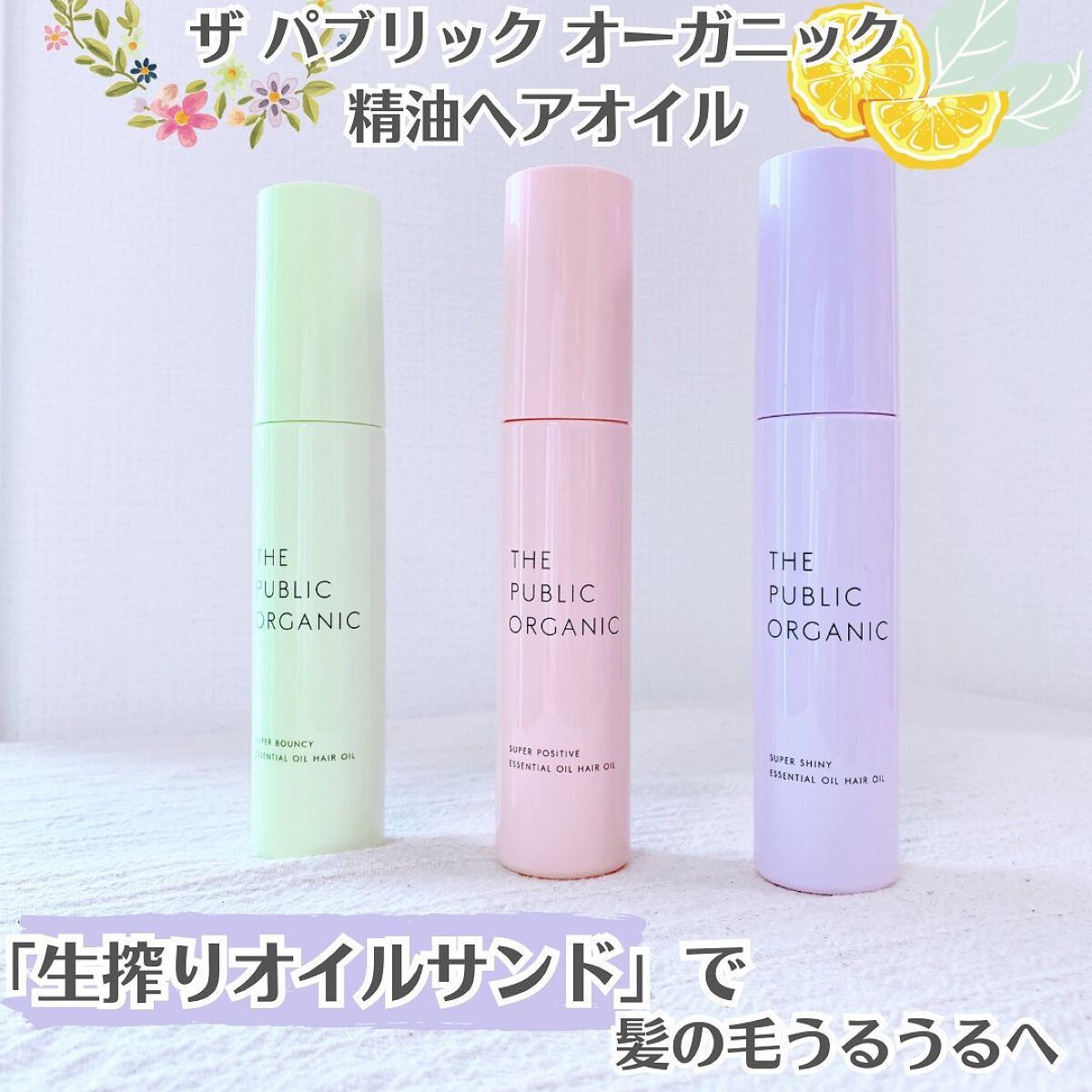 スーパーポジティブヘアオイル/THE PUBLIC ORGANIC/ヘアオイルを使ったクチコミ（1枚目）