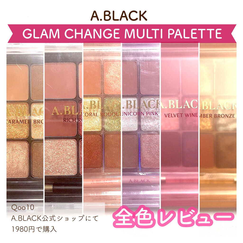 グラムチェンジマルチパレット/A.BLACK/マルチパレットを使ったクチコミ（1枚目）