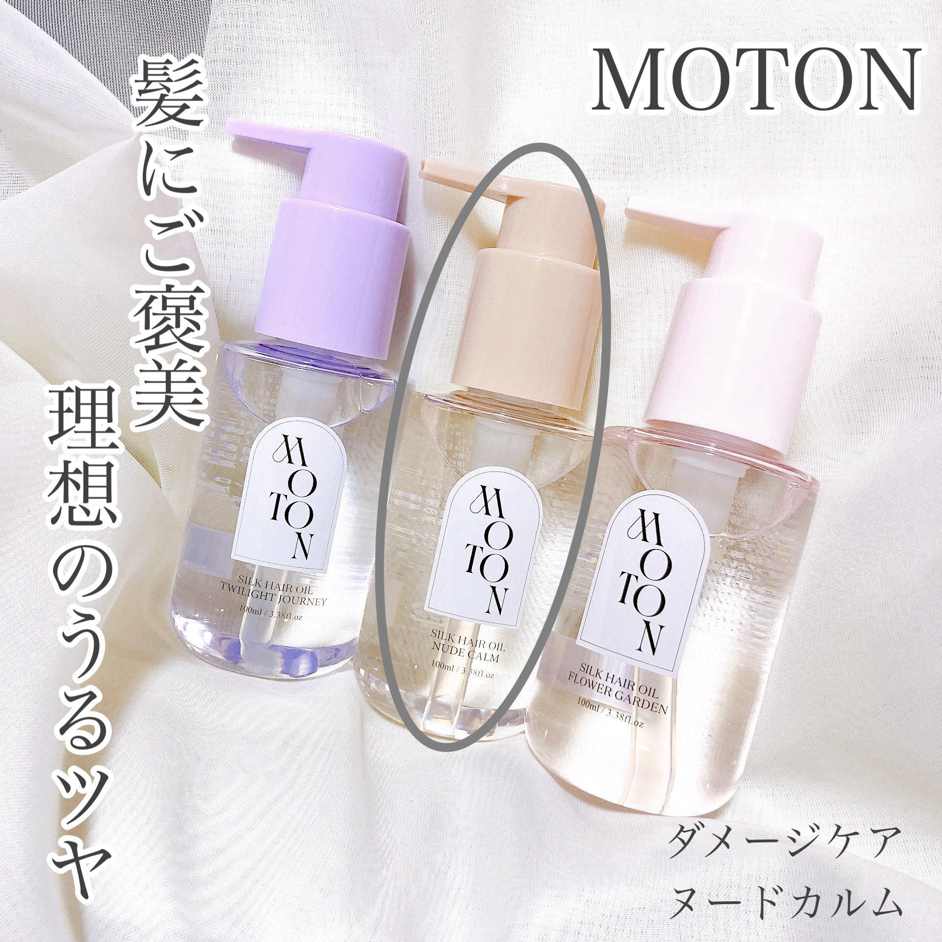 MOTON シルクヘアオイル ヌードカルム/MOTON/ヘアオイルを使ったクチコミ（1枚目）