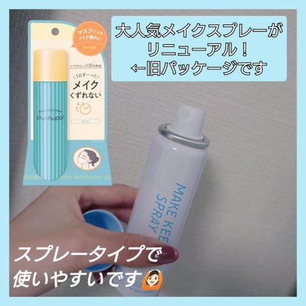 メイクキープスプレー+/shushupa!/ミスト状化粧水を使ったクチコミ(2枚目)