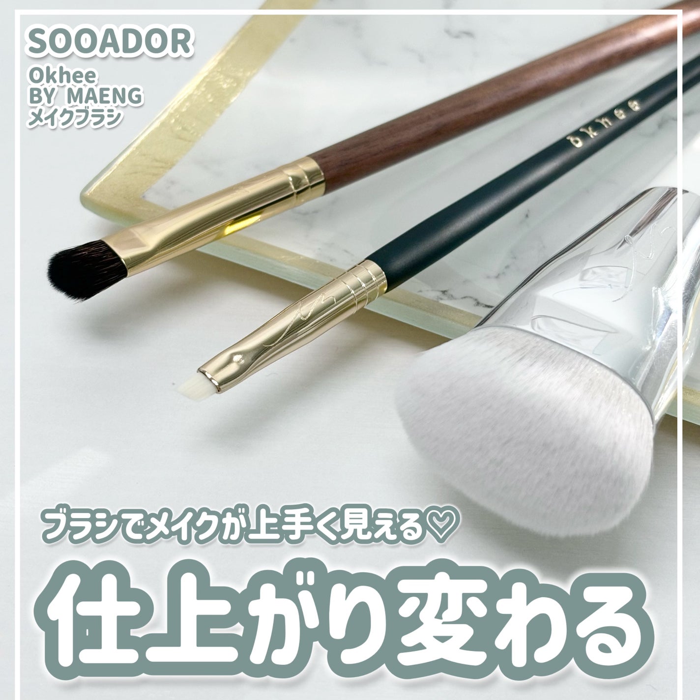 okhee 白玉ファンデーションブラシ/SOOA DOR/メイクブラシを使ったクチコミ(1枚目)