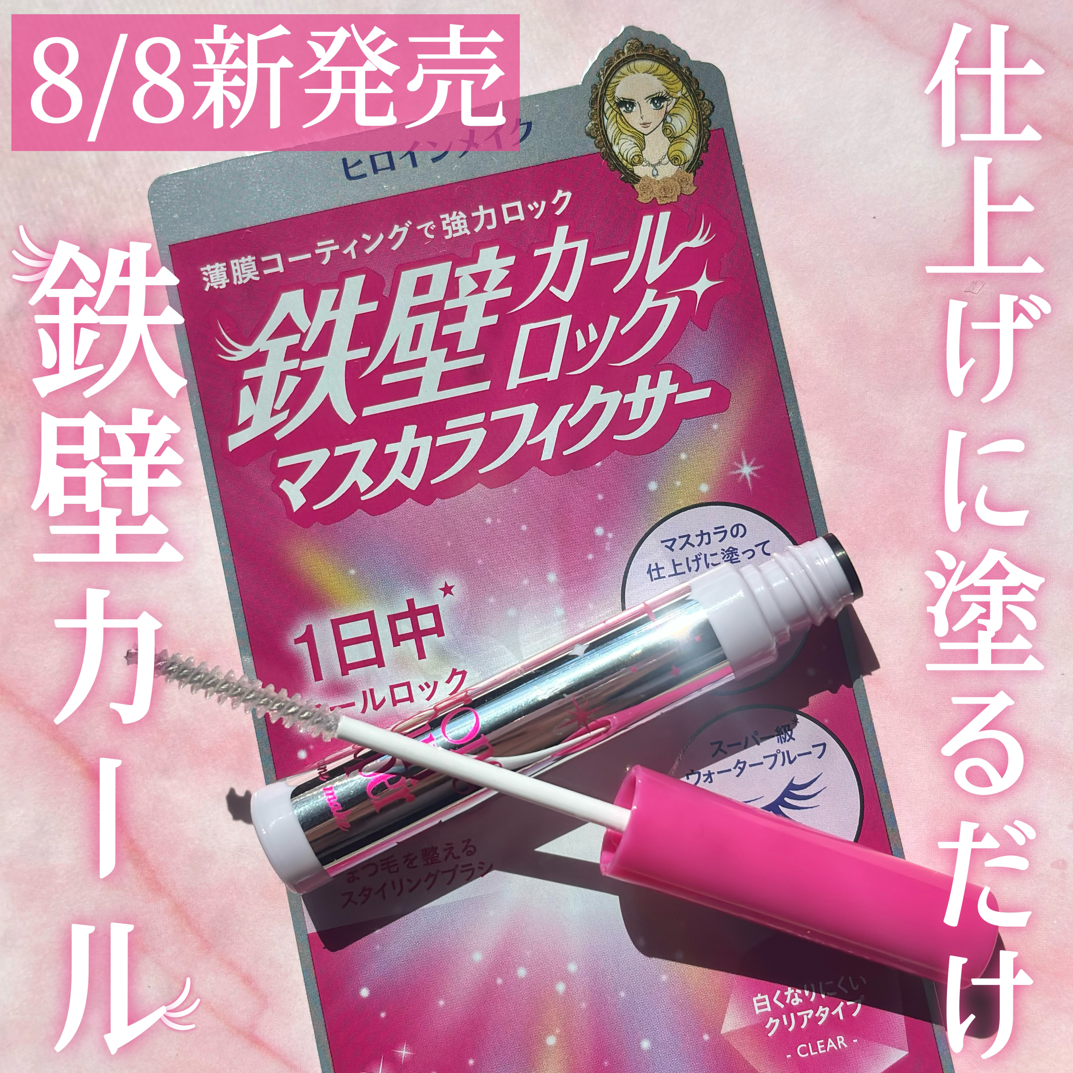 ストロング カールキーパー WP/ヒロインメイク/マスカラトップコートを使ったクチコミ（1枚目）