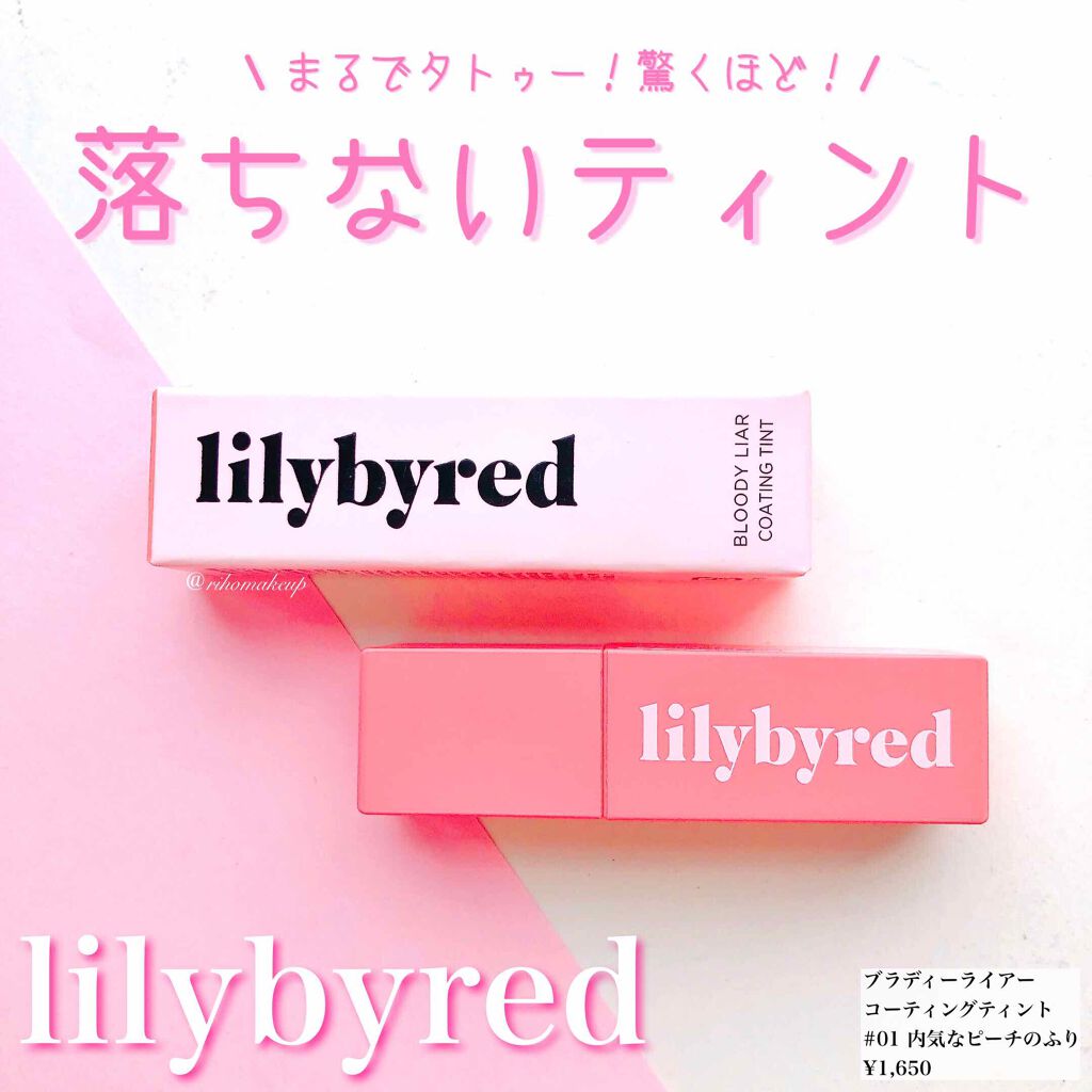 ブラッディライアー コーティングティント 01 ソフトアプリコット(Soft Apricot)/lilybyred/リップティントを使ったクチコミ（1枚目）