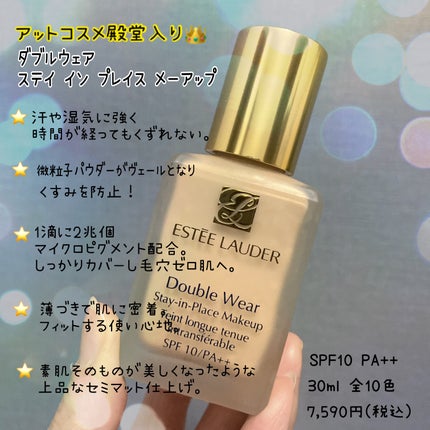 ダブル ウェア ステイ イン プレイス メークアップ /ESTEE LAUDER/リキッドファンデーションを使ったクチコミ(2枚目)
