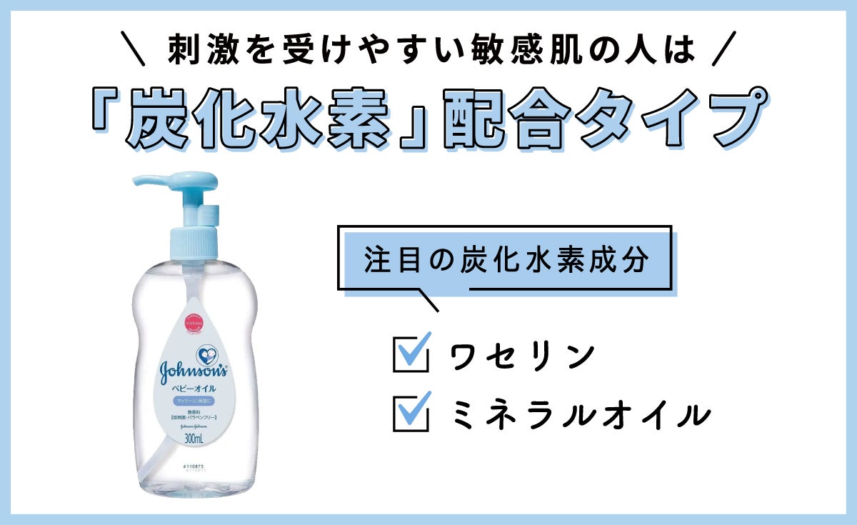 「炭化水素」配合タイプは、刺激を受けやすい敏感肌の人にピッタリ。注目の炭化水素成分は、ワセリン・ミネラルオイルです。