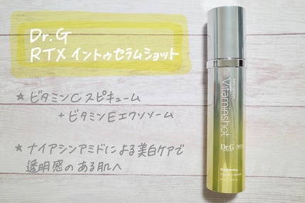 RTXセラム ビタミンショット/Dr.G/美容液を使ったクチコミ(1枚目)
