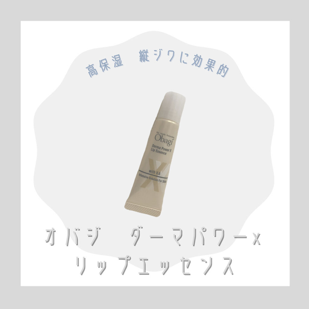 ダーマパワーX リップエッセンス/オバジ/リップ美容液を使ったクチコミ（1枚目）