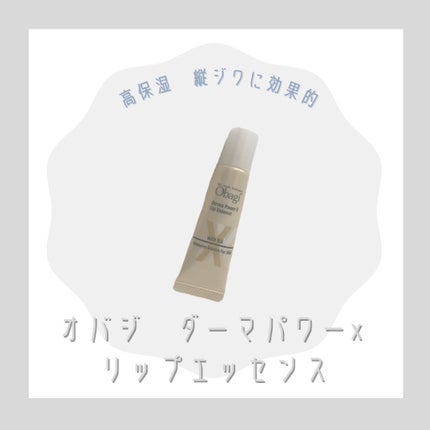 ダーマパワーX リップエッセンス/オバジ/リップ美容液を使ったクチコミ(1枚目)