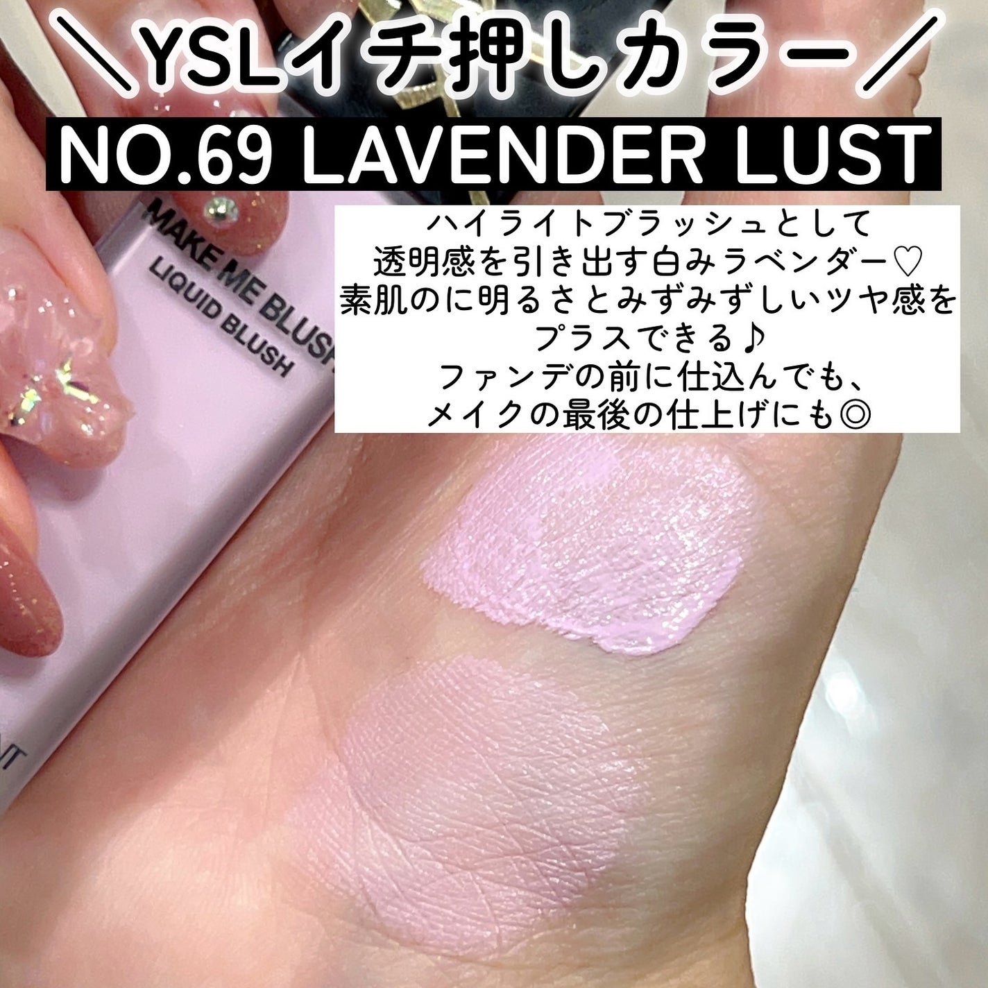 新品/YSL メイクミーブラッシュリキッド #69ラベンダーラスト サンプル付 YSL メイクミーブラッシュ リキッド 69 ラベンダーラスト 2024