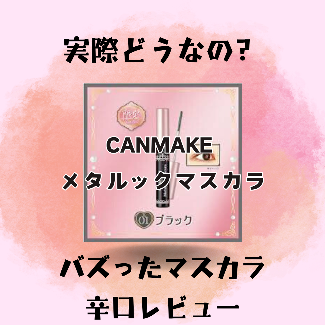 メタルックマスカラ/キャンメイク/マスカラを使ったクチコミ（1枚目）