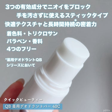 QB 薬用デオドラントバー 40C/クイックビューティー/デオドラント・制汗剤を使ったクチコミ（2枚目）