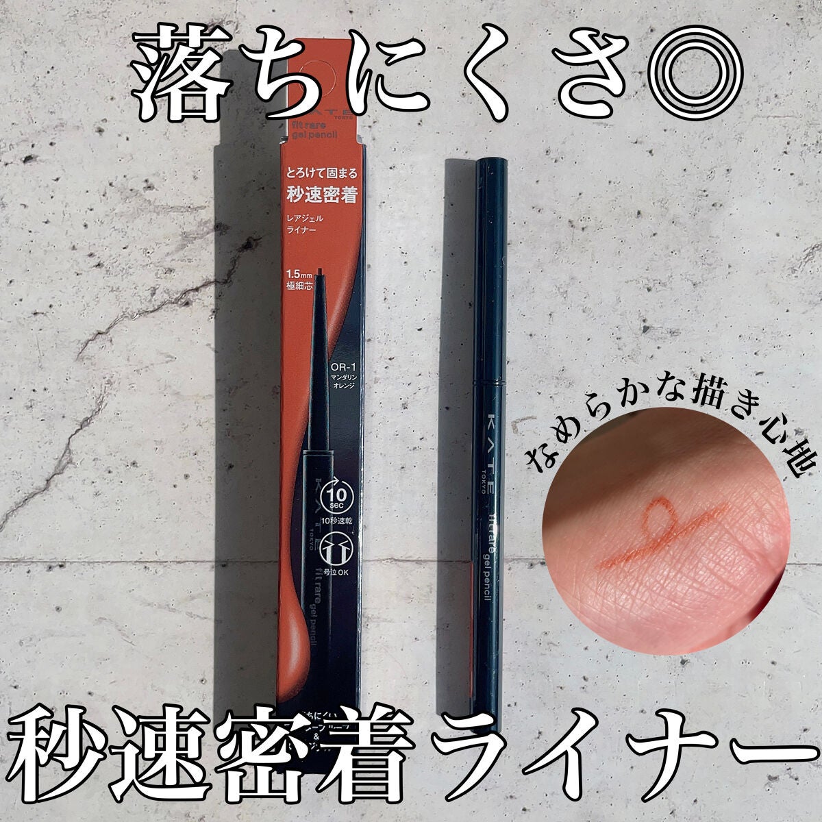 ケイト レアフィットジェルペンシルN/KATE/ジェルアイライナーを使ったクチコミ(1枚目)