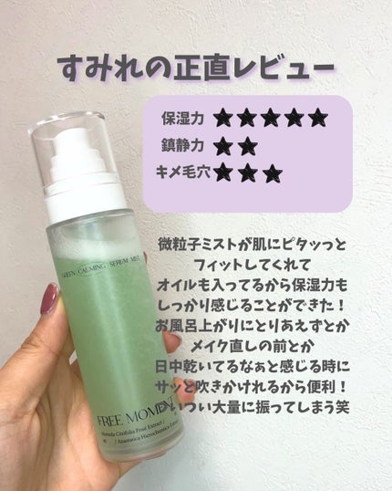 グリーンカーミングセラムミスト/Free Moment /ミスト状化粧水を使ったクチコミ(7枚目)