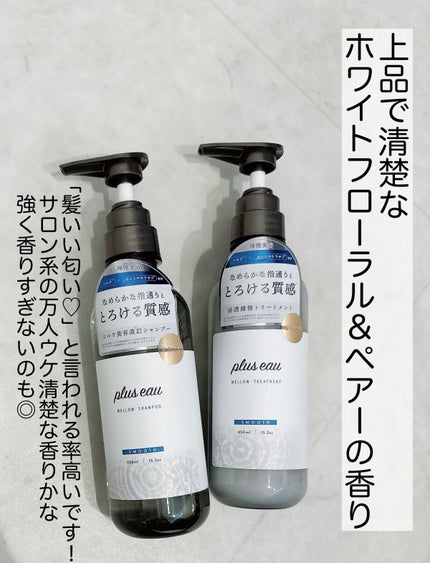 メロウシャンプー/メロウトリートメント/plus eau/市販シャンプーを使ったクチコミ(4枚目)