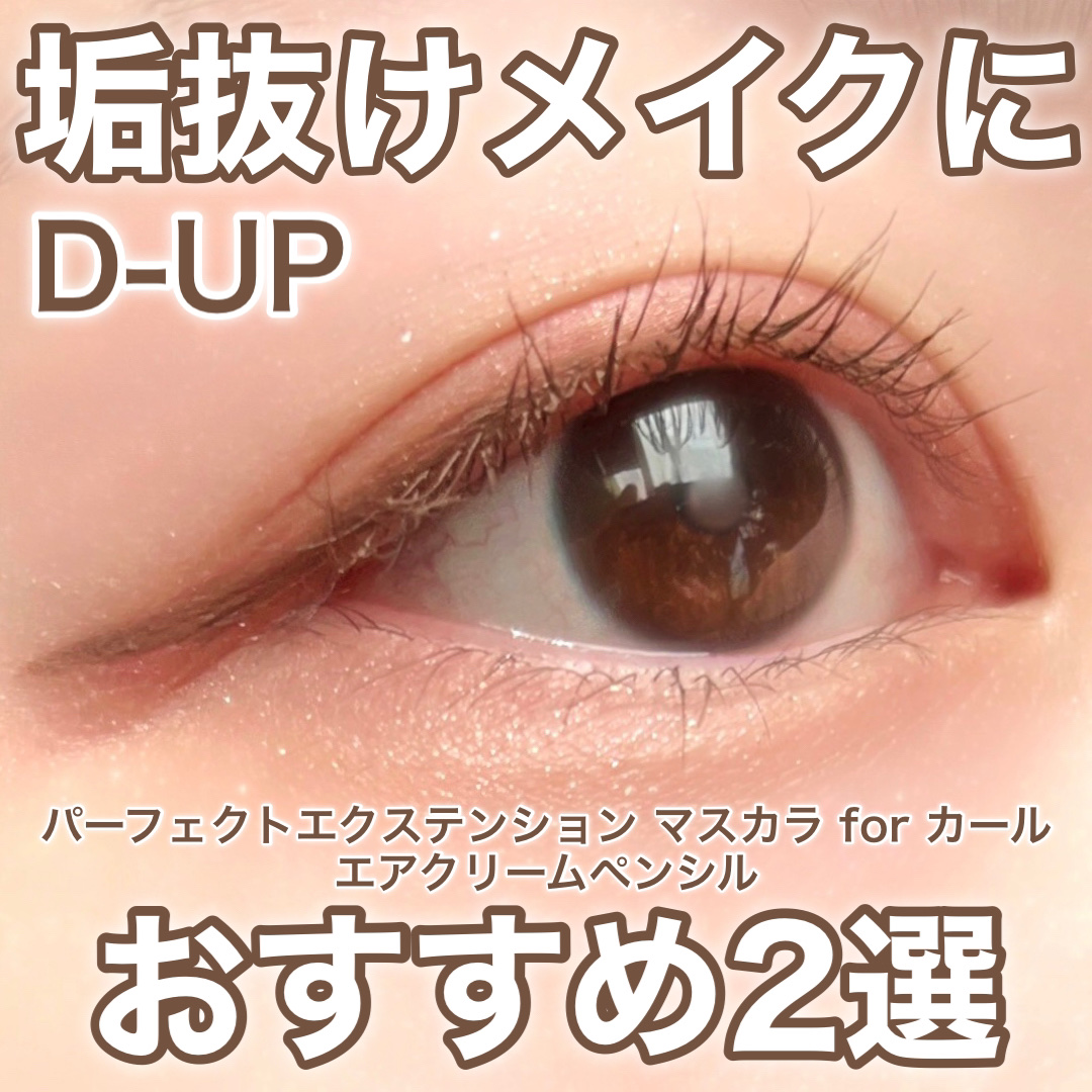 パーフェクトエクステンション マスカラ for カール/D-UP/マスカラを使ったクチコミ（1枚目）