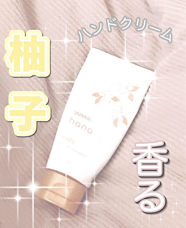 ハンドクリーム ユズ/ユースキンhana/ハンドクリームを使ったクチコミ（1枚目）