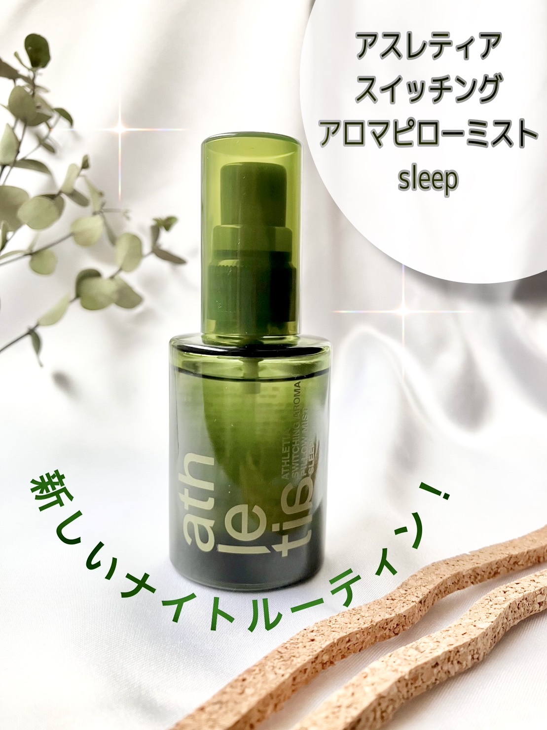 スイッチング アロマピローミスト SLEEP/athletia/ファブリックミストを使ったクチコミ（1枚目）